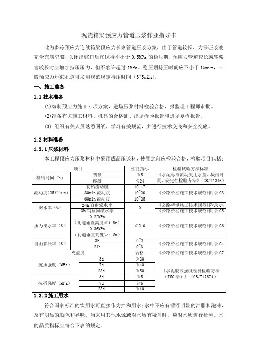 现浇箱梁预应力孔道压浆施工作业指导书10.30修改