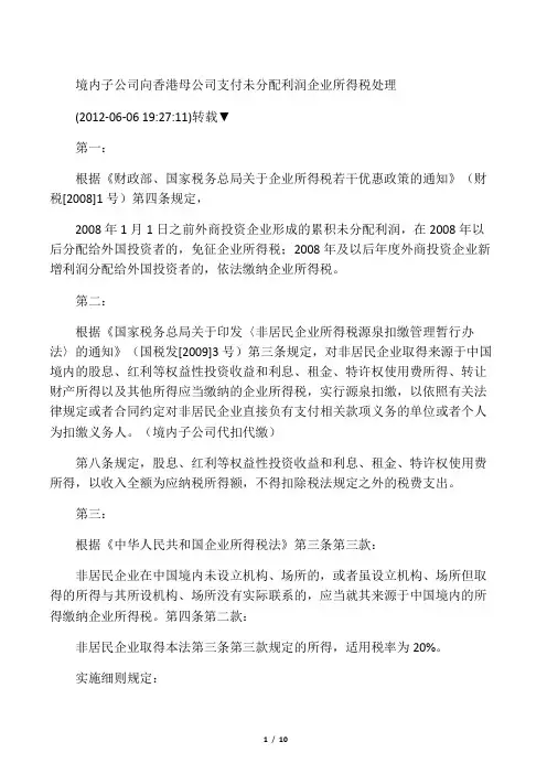 境内子公司向香港母公司支付未分配利润企业所得税处理