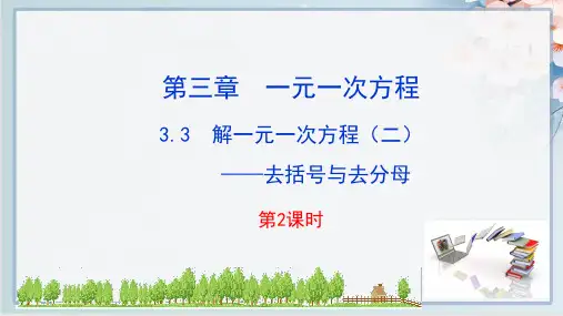 最新人教版七年级上册数学同步教学课件3.3  解一元一次方程(二)第2课时