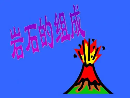 岩石的组成