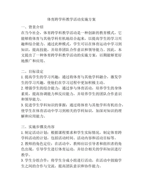 体育跨学科教学活动实施方案