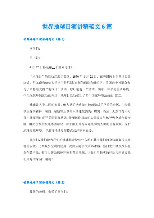 世界地球日演讲稿范文6篇