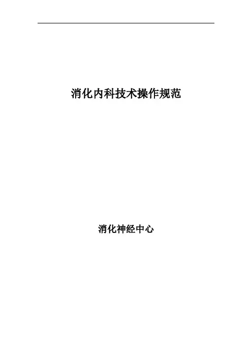 消化内科技术操作规范.