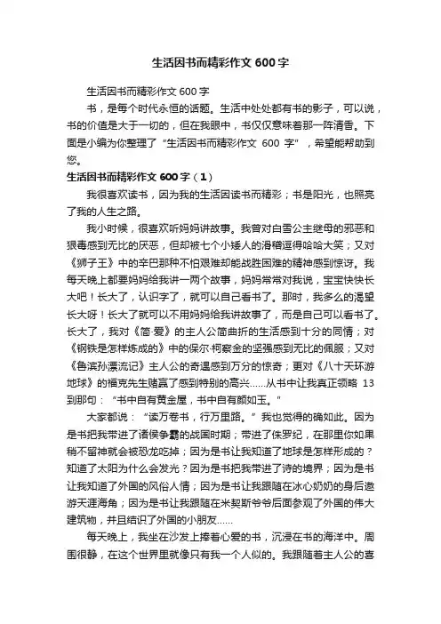 生活因书而精彩作文600字