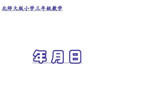 三年级上册数学7.1《年月日》