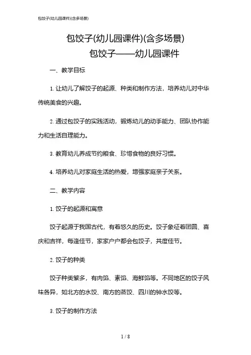 2024年包饺子(幼儿园课件)(含多场景)