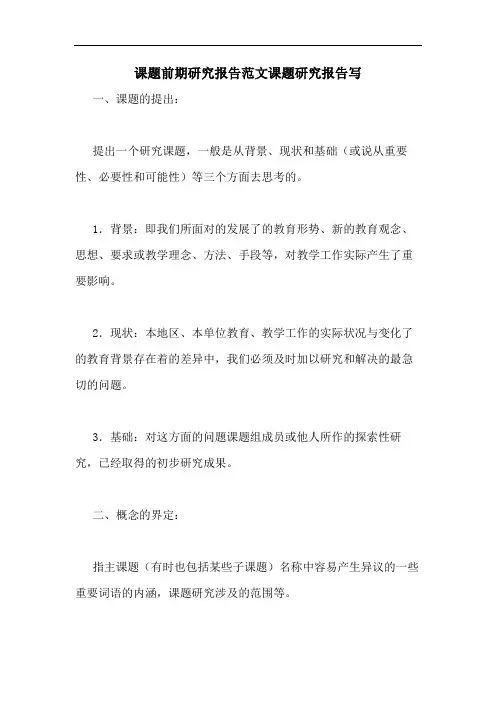 课题前期研究报告范文课题研究报告写