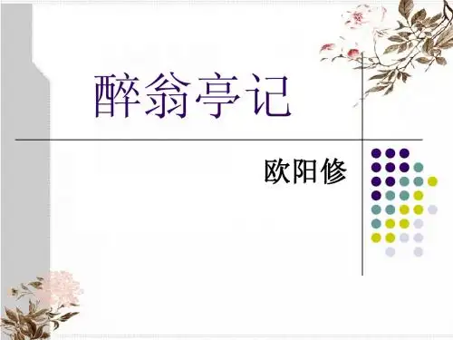 醉翁亭记原文及译文