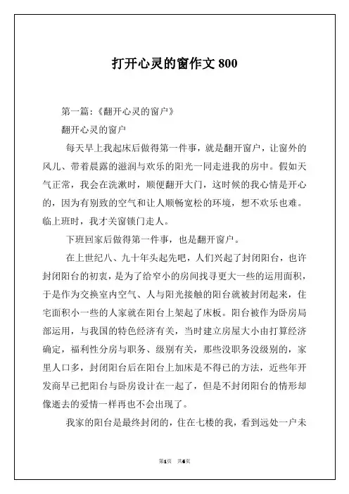 打开心灵的窗作文800