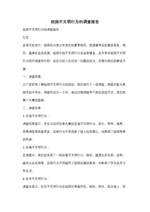 校园不文明行为的调查报告