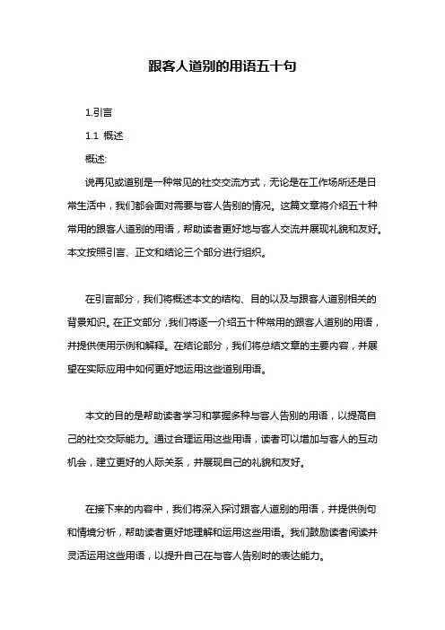 跟客人道别的用语五十句