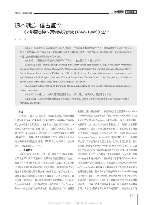 追本溯源 借古鉴今——《聊斋志异英语译介研究(1842-1948)》述评