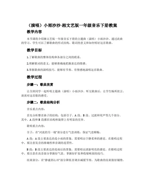 (演唱)小雨沙沙-湘文艺版一年级音乐下册教案
