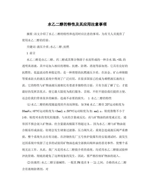 水乙二醇的特性及其应用注意事项