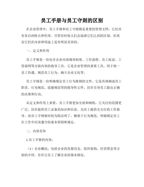 员工手册与员工守则的区别
