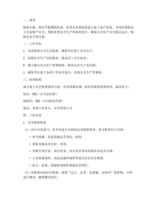 复工安全检查专项方案