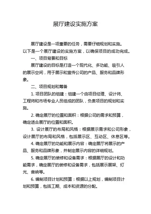 展厅建设实施方案