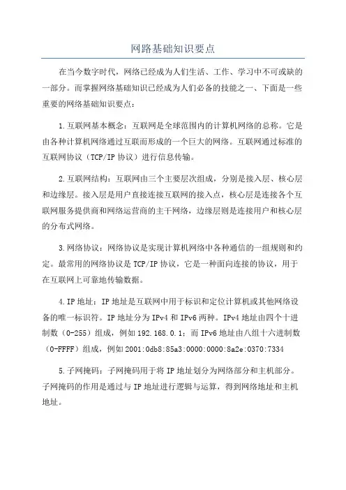 网路基础知识要点