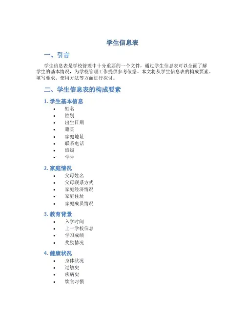学生信息表