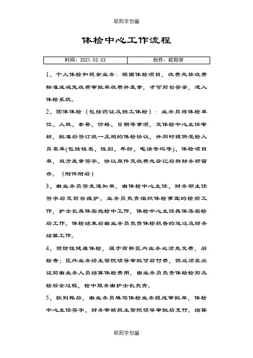 体检中心工作流程之欧阳学创编