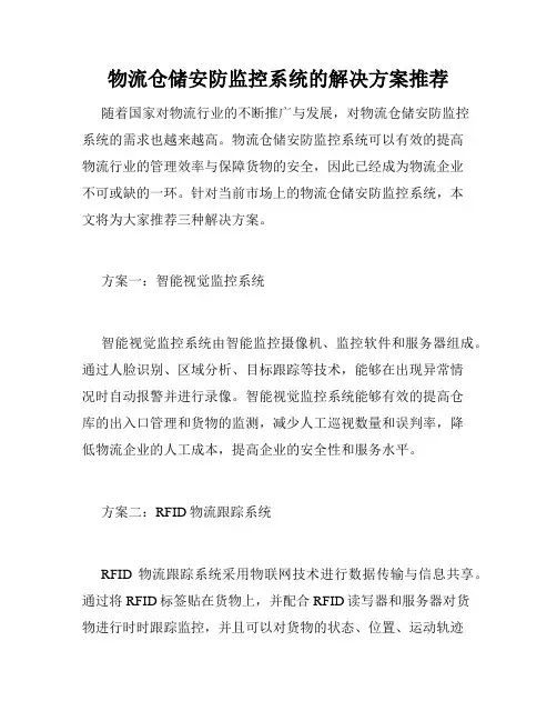 物流仓储安防监控系统的解决方案推荐 