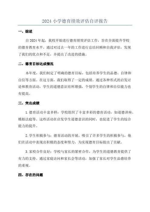2024小学德育绩效评估自评报告