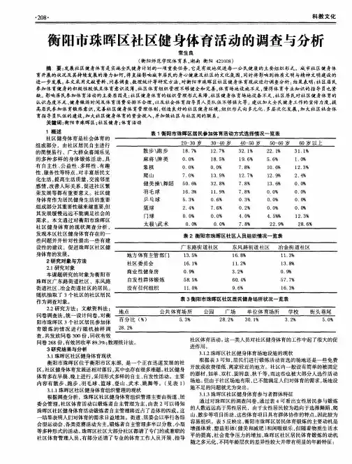 衡阳市珠晖区社区健身体育活动的调查与分析