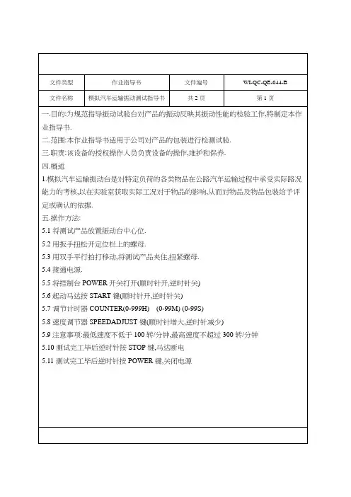 模拟汽车运输振动测试指导书