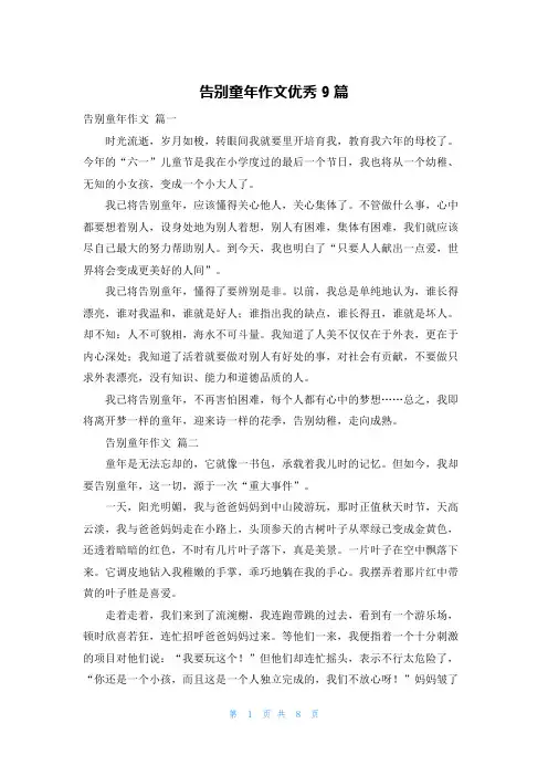 告别童年作文优秀9篇