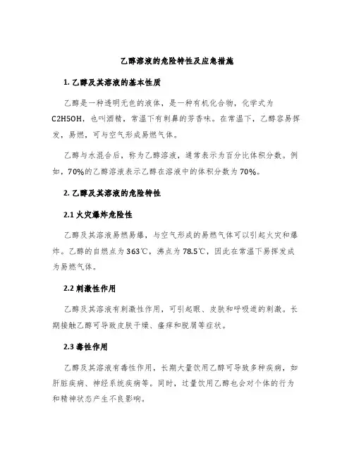 乙醇溶液的危险特性及应急措施