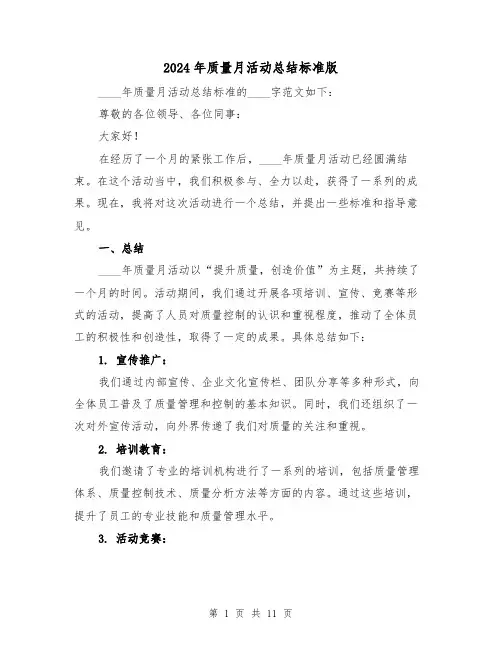 2024年质量月活动总结标准版(4篇)