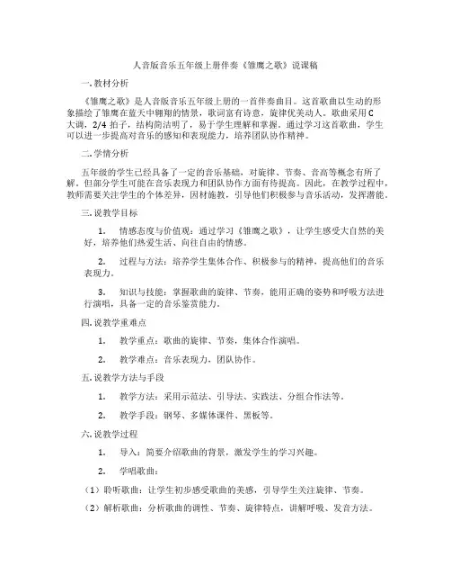 人音版音乐五年级上册伴奏《雏鹰之歌》说课稿