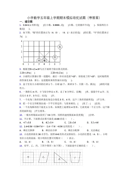 小学数学五年级上学期期末模拟培优试题(带答案)