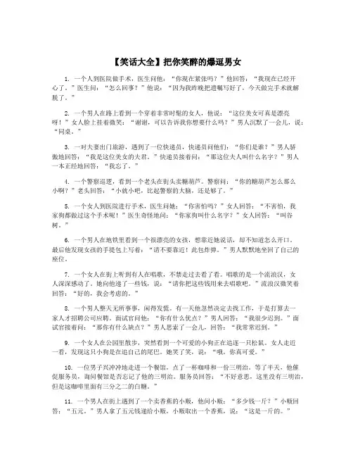 【笑话大全】把你笑醉的爆逗男女