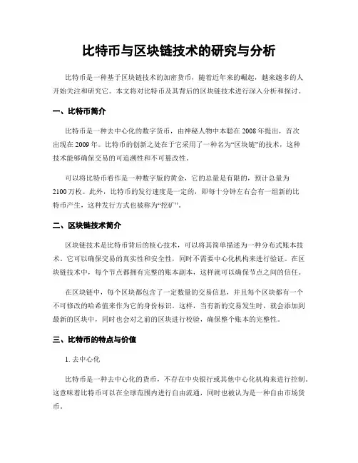 比特币与区块链技术的研究与分析