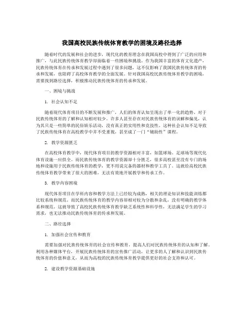 我国高校民族传统体育教学的困境及路径选择