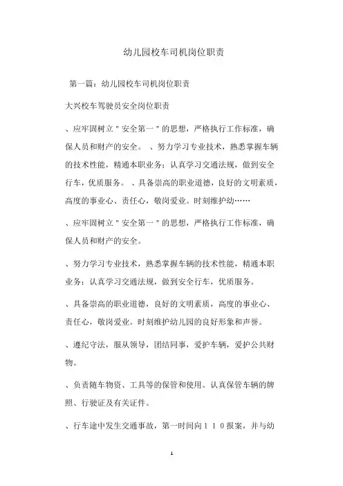  幼儿园校车司机岗位职责