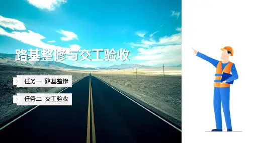 路基修整与交工验收 交工验收