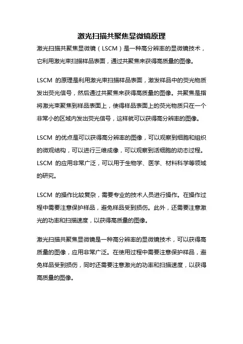 激光扫描共聚焦显微镜原理