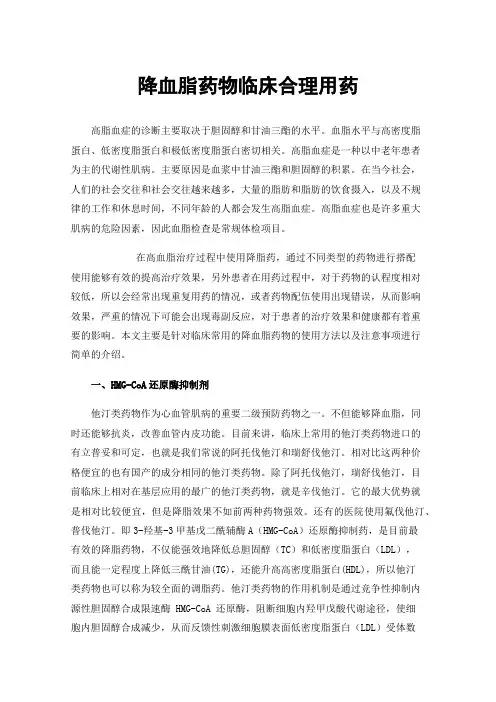 降血脂药物临床合理用药