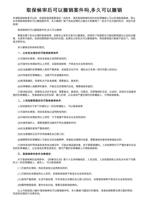取保候审后可以撤销案件吗,多久可以撤销