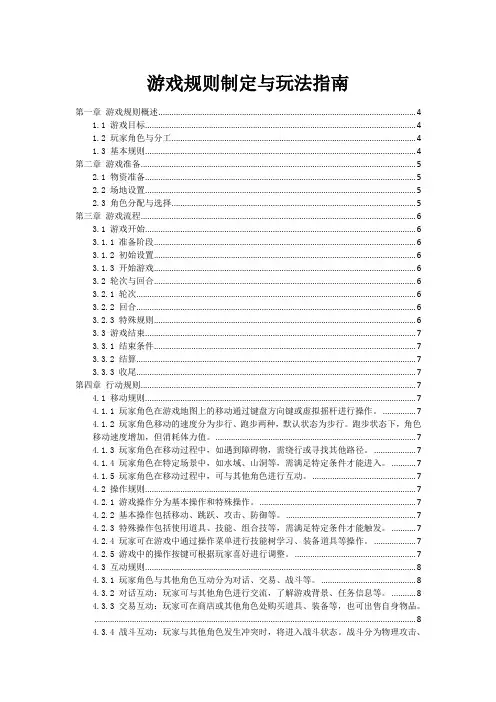 游戏规则制定与玩法指南