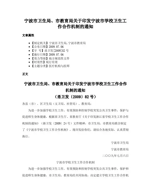 宁波市卫生局、市教育局关于印发宁波市学校卫生工作合作机制的通知