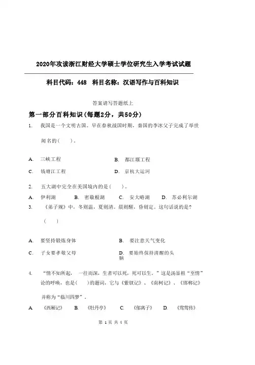 2020年浙江财经大学考研试题448汉语写作与百科知识