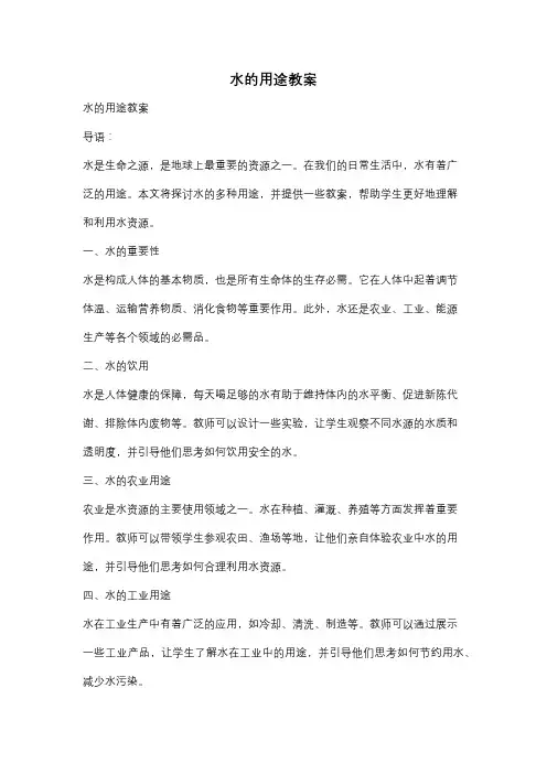 水的用途教案
