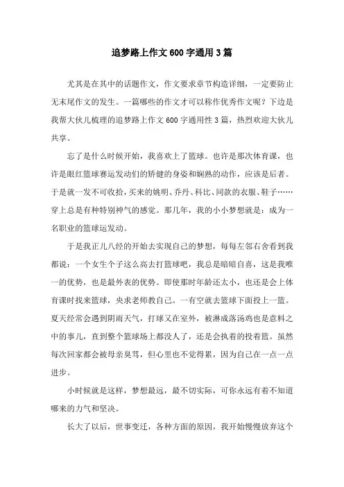 追梦路上作文600字通用3篇精选