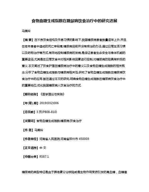 食物血糖生成指数在糖尿病饮食治疗中的研究进展