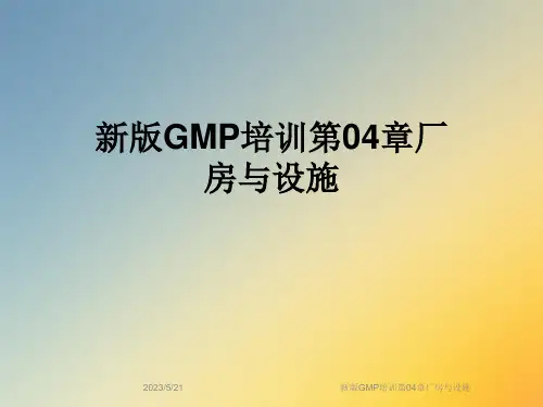 新版GMP培训第04章厂房与设施