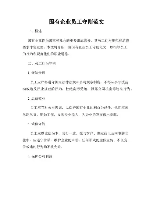 国有企业员工守则范文