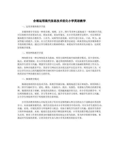 合理运用现代信息技术优化小学英语教学